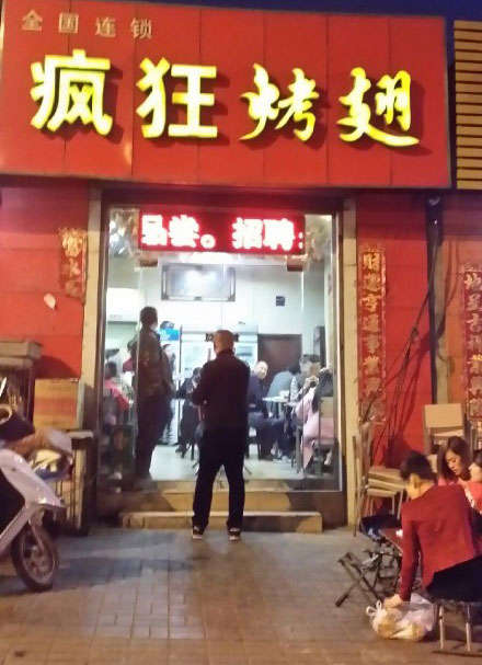 长葛烤鸡翅