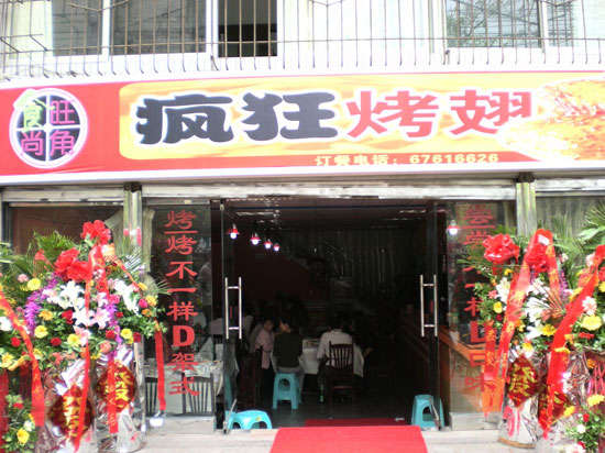 长葛烤鸡翅