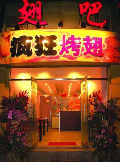 长葛烤翅