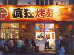 长葛烤翅中