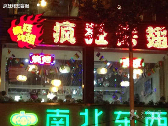 长葛变态烤翅