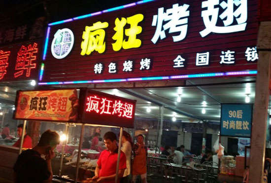 长葛bt烤翅店