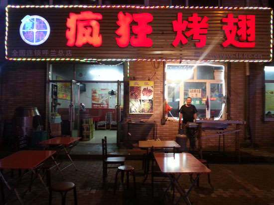 长葛疯狂烤翅