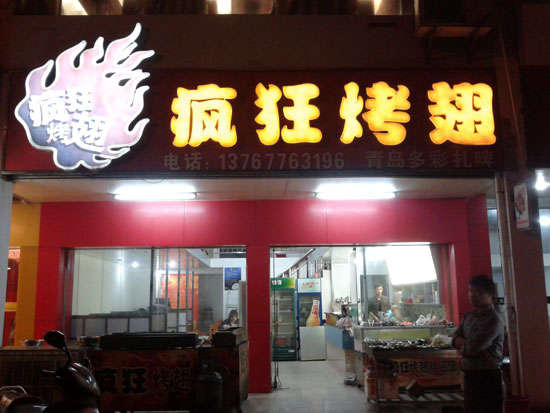 长葛烤翅培训